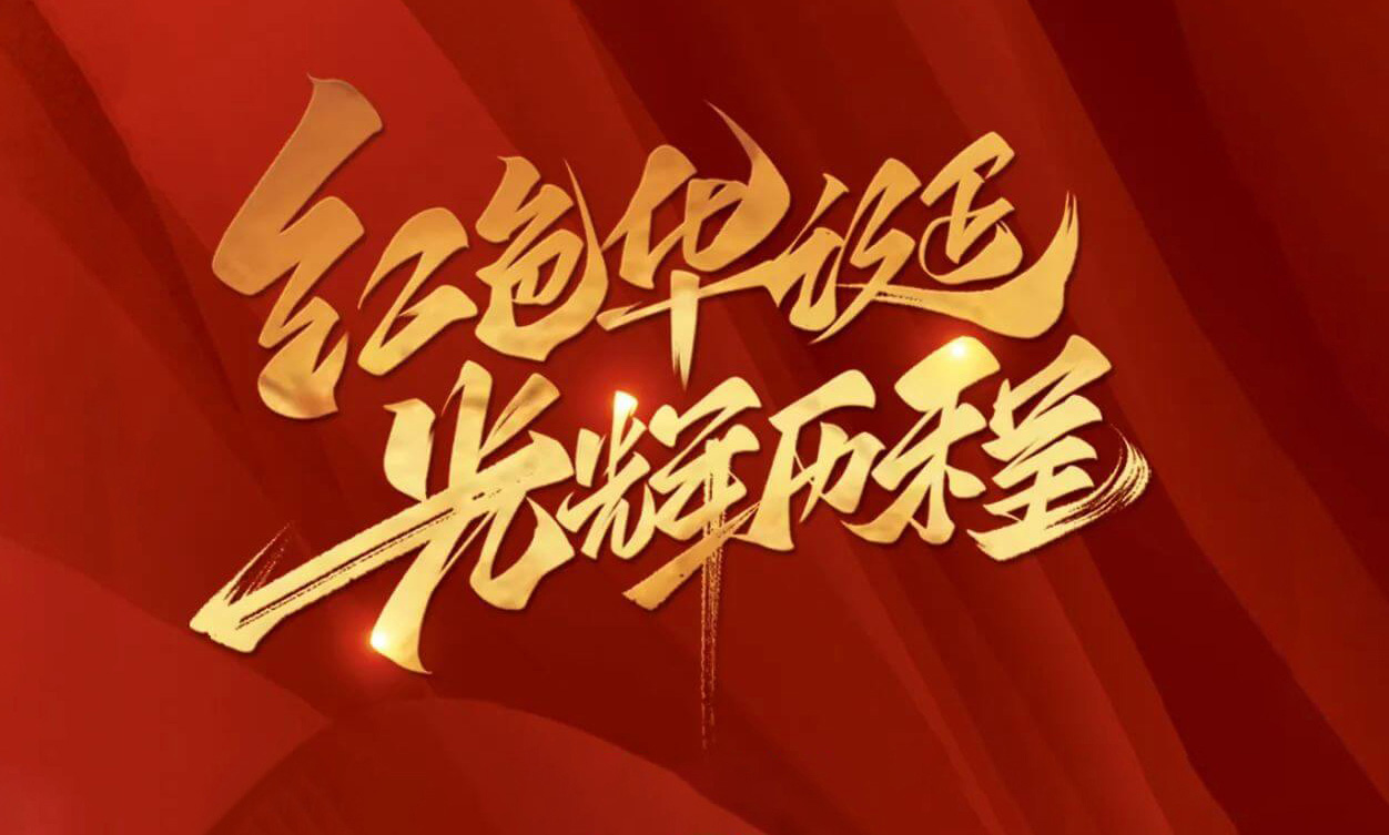 紅色華誕，光輝歷程，不忘初心，砥礪前行