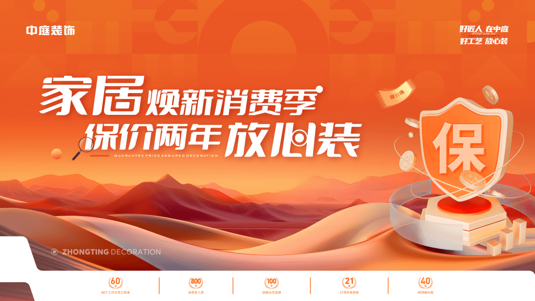 權(quán)威公證認(rèn)可，保價(jià)協(xié)議簽約！中庭裝飾&ldquo;家居煥新消費(fèi)季 保價(jià)2年放心裝&rdquo;，真保價(jià)！真放心！