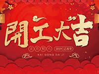 中庭裝飾集團 | 正月初八，開工大吉！