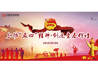 五四青年節(jié) | 奮斗，是青春最亮麗的底色！