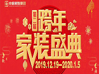 跨年家裝盛典啟動會 | 為夢想而戰(zhàn)，我們選擇重披鎧甲！