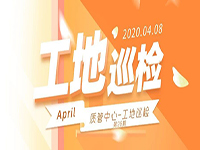 工地巡檢丨第四人民醫(yī)院職工住宅工地巡檢，為&ldquo;最美逆行者&rdquo;的新家護航！