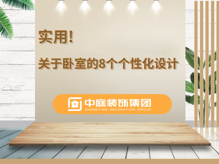 關(guān)于臥室的8個(gè)人性化設(shè)計(jì)，簡(jiǎn)單實(shí)用