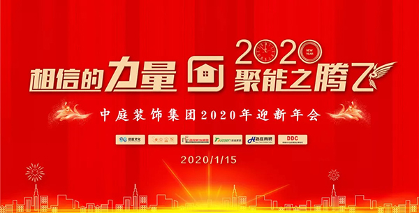 相信的力量 &bull; 聚能之騰飛&mdash;&mdash;中庭裝飾集團2020年迎新年會圓滿落幕