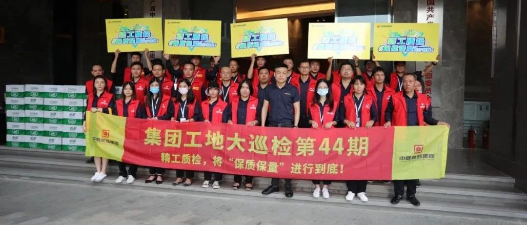 集團(tuán)工地大巡檢 | 精工質(zhì)檢，將&ldquo;保質(zhì)保量&rdquo;進(jìn)行到底！