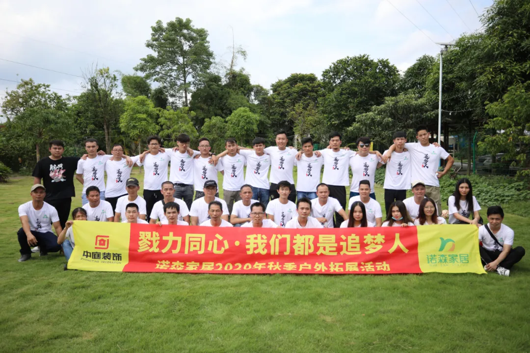 勠力同心&middot;我們都是追夢人 &mdash;&mdash; 中庭集團(tuán)子公司諾森家居員工秋季戶外拓展活動