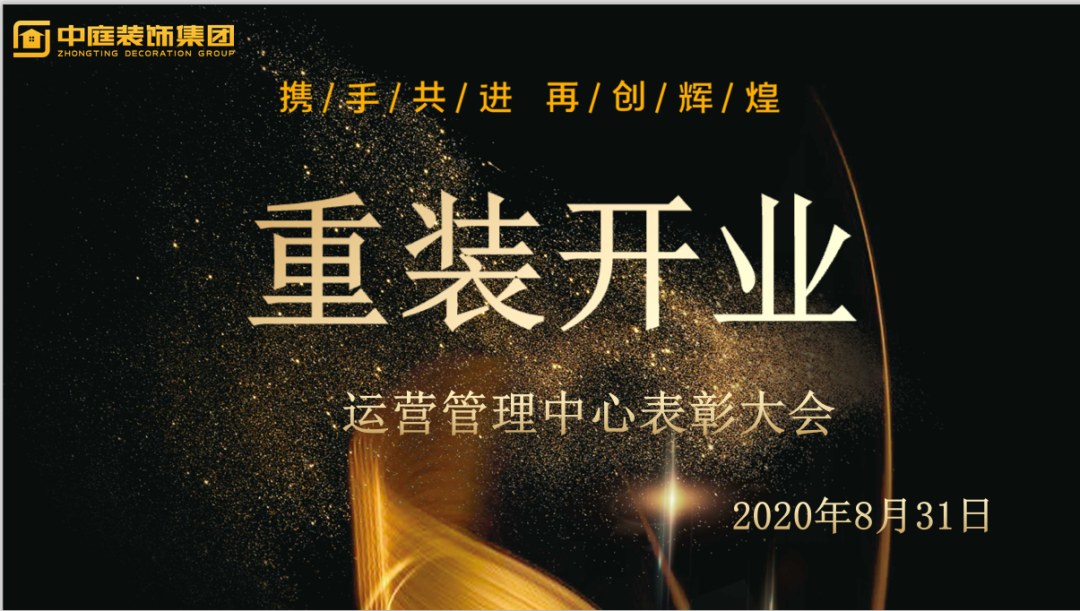 攜手共進(jìn)，再創(chuàng)輝煌--重裝開業(yè)活動運營管理中心總結(jié)表彰大會