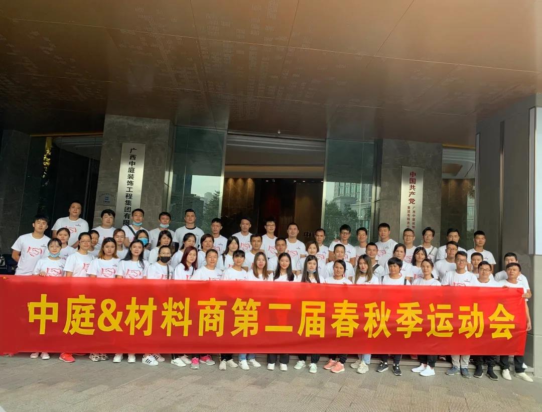 精誠(chéng)團(tuán)結(jié)，繼續(xù)前行|中庭&amp;材料商第二屆秋季運(yùn)動(dòng)會(huì)